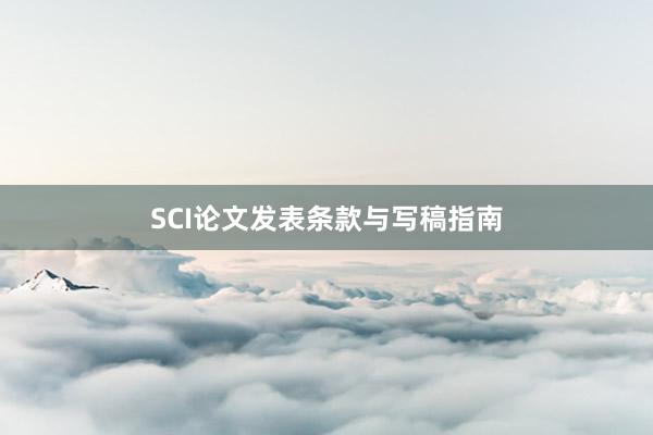 SCI论文发表条款与写稿指南