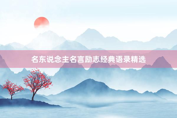 名东说念主名言励志经典语录精选