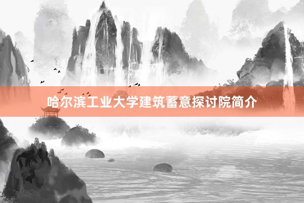 哈尔滨工业大学建筑蓄意探讨院简介