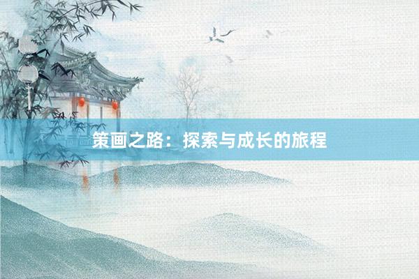 策画之路:探索与成长的旅程